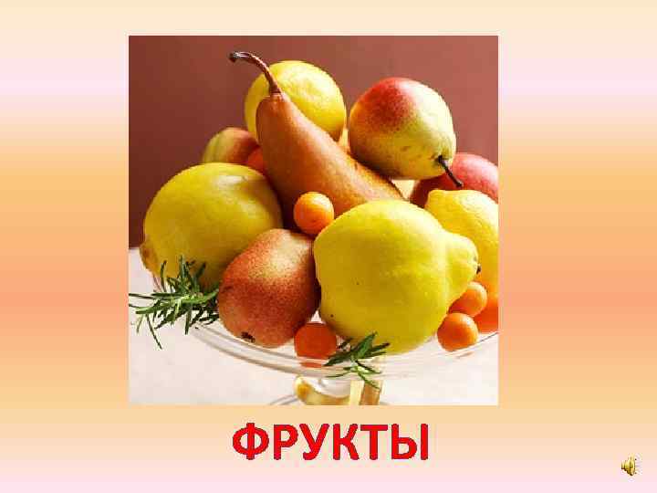 ФРУКТЫ 