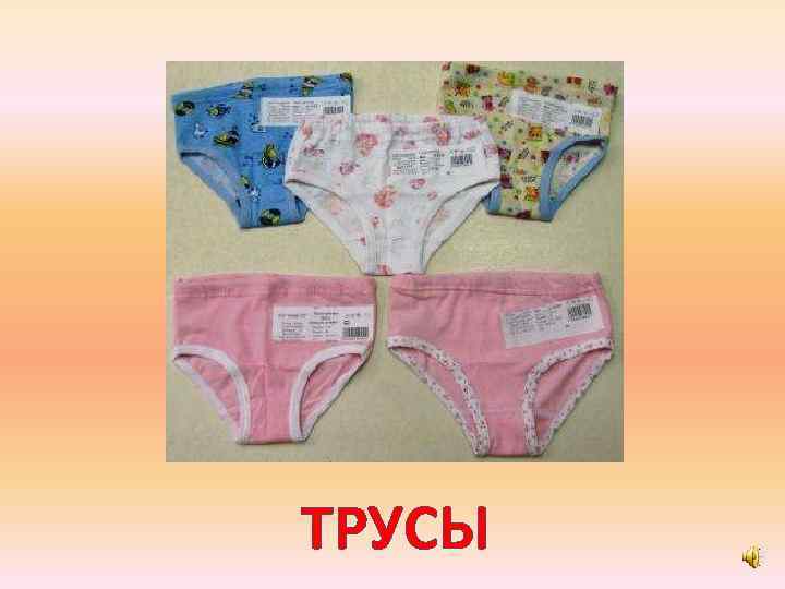 ТРУСЫ 