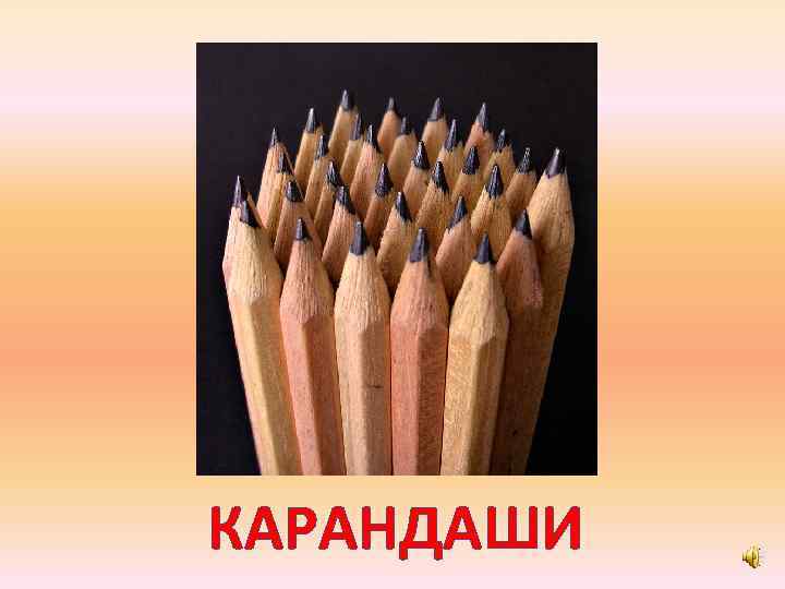 КАРАНДАШИ 