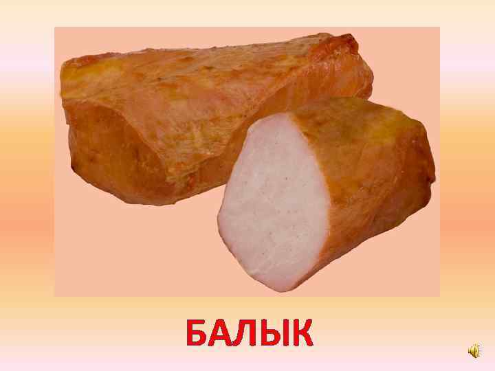 БАЛЫК 