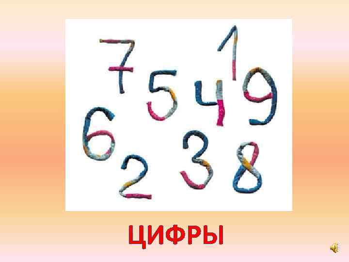 ЦИФРЫ 