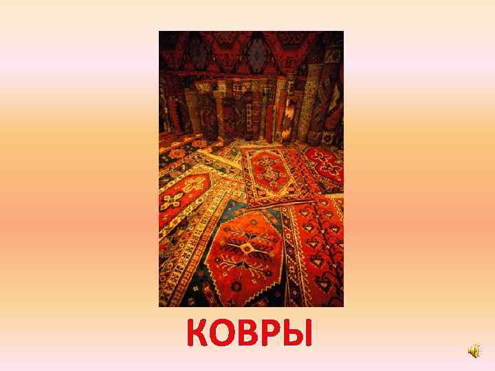 КОВРЫ 