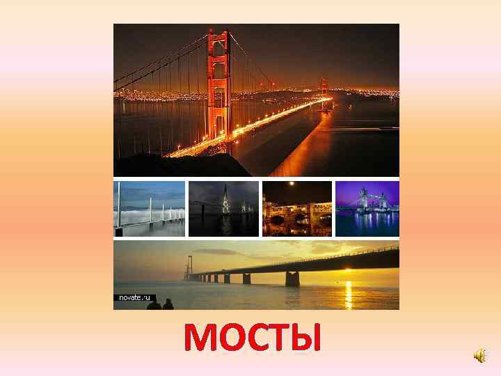 МОСТЫ 