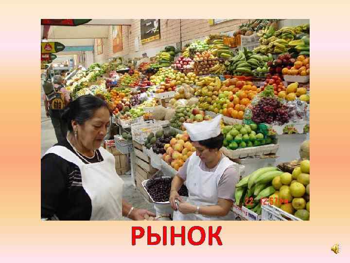 РЫНОК 