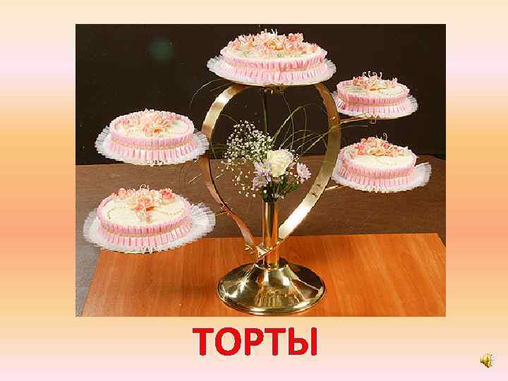 ТОРТЫ 