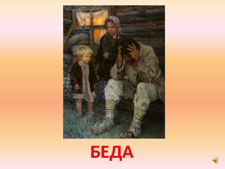 БЕДА 
