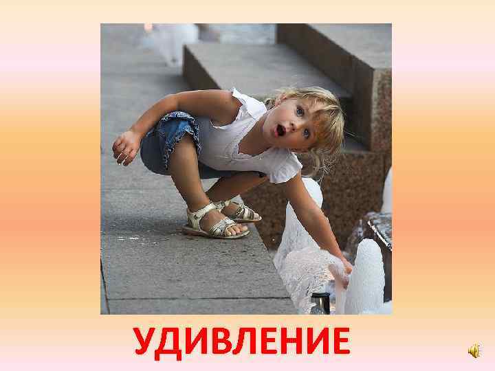 УДИВЛЕНИЕ 
