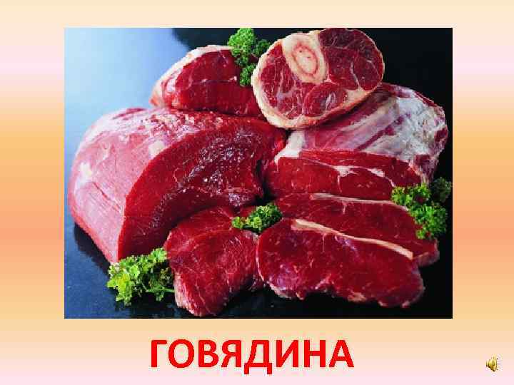 ГОВЯДИНА 