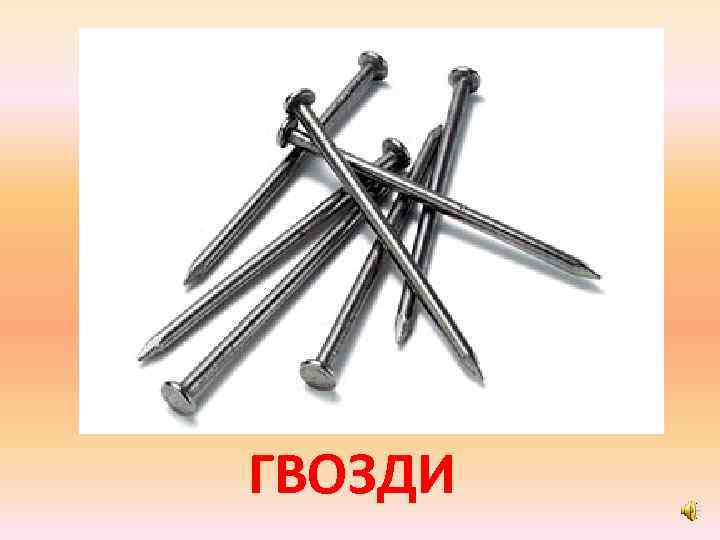 ГВОЗДИ 