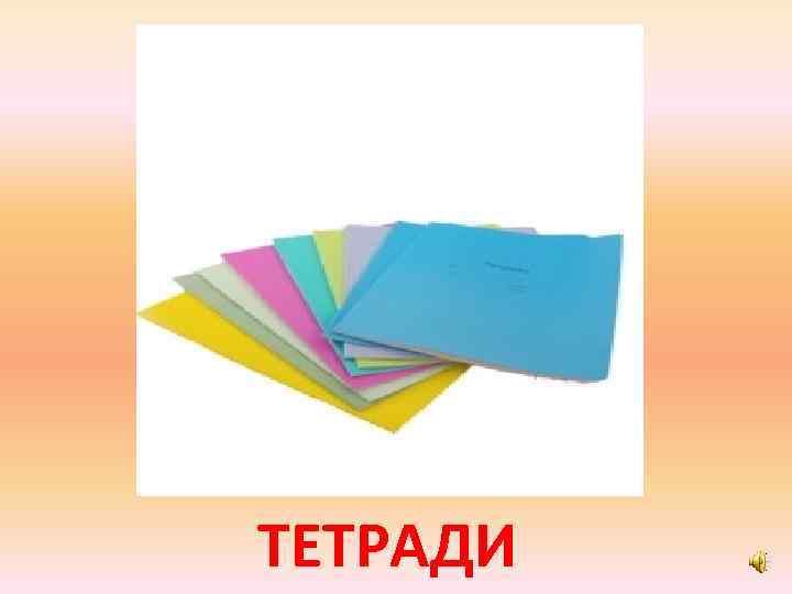 ТЕТРАДИ 