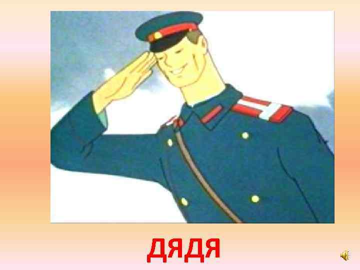 ДЯДЯ 