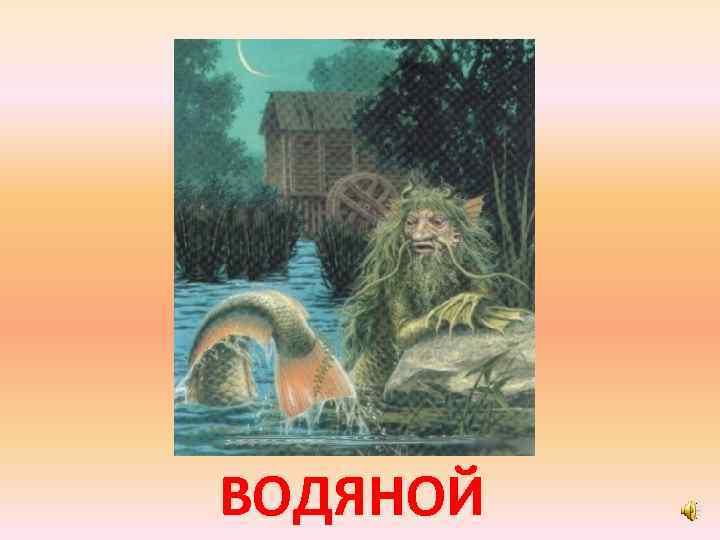 ВОДЯНОЙ 