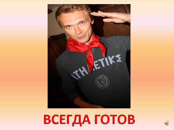 ВСЕГДА ГОТОВ 