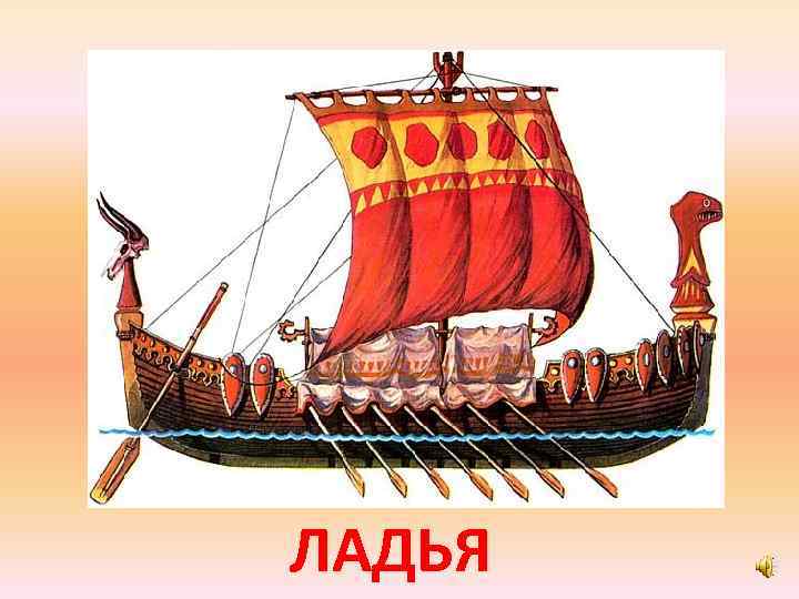 ЛАДЬЯ 