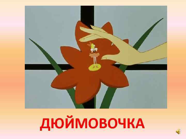 ДЮЙМОВОЧКА 