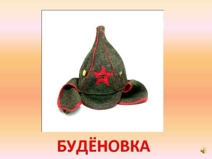 БУДЁНОВКА 