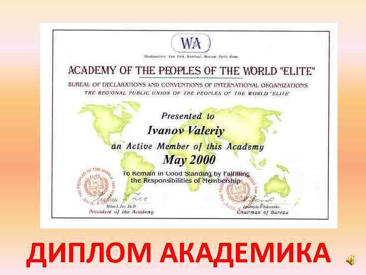 ДИПЛОМ АКАДЕМИКА 