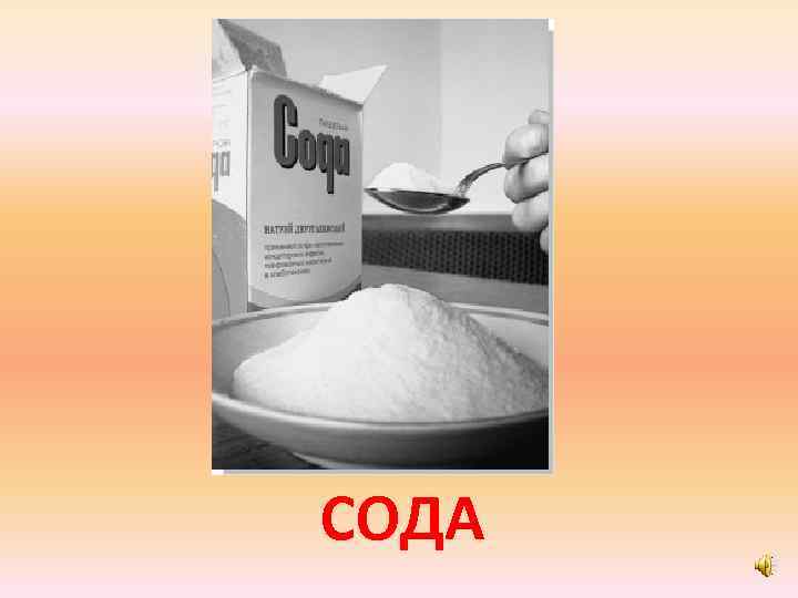 СОДА 