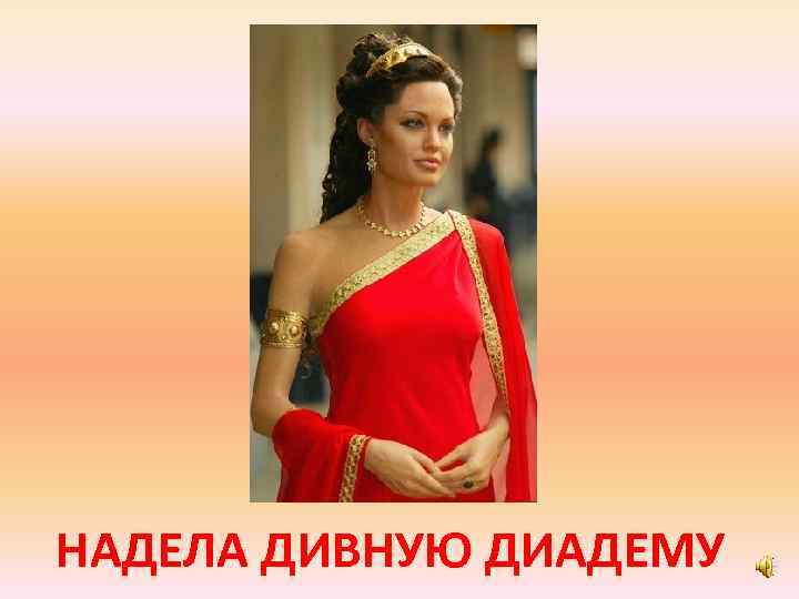 НАДЕЛА ДИВНУЮ ДИАДЕМУ 