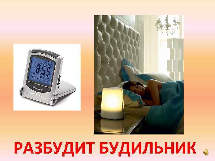 РАЗБУДИТ БУДИЛЬНИК 