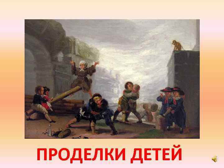 ПРОДЕЛКИ ДЕТЕЙ 