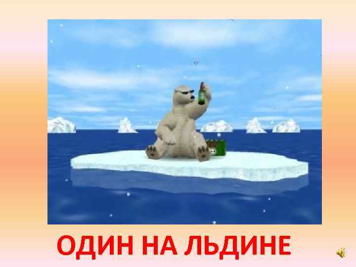 ОДИН НА ЛЬДИНЕ 