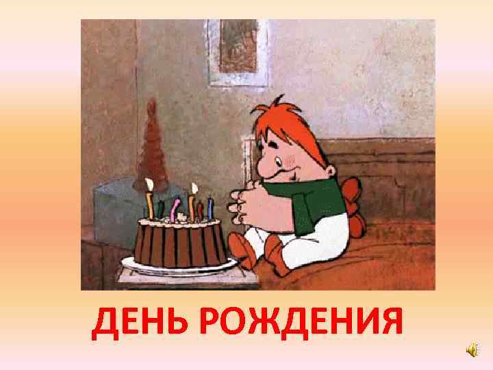 ДЕНЬ РОЖДЕНИЯ 