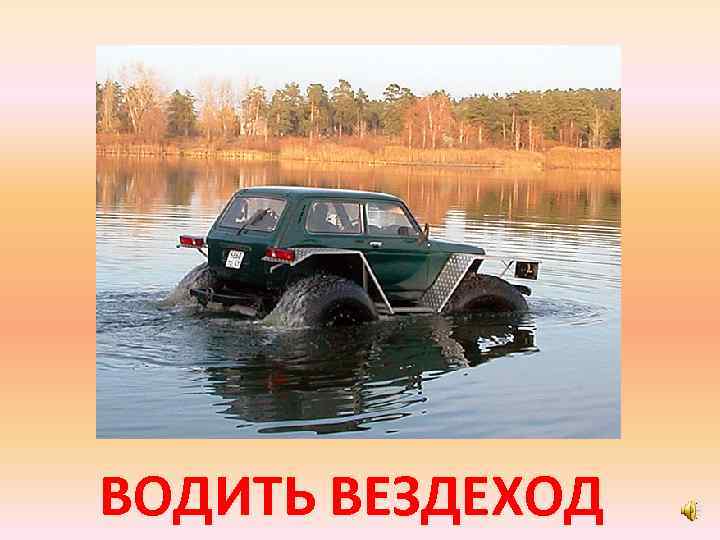 ВОДИТЬ ВЕЗДЕХОД 