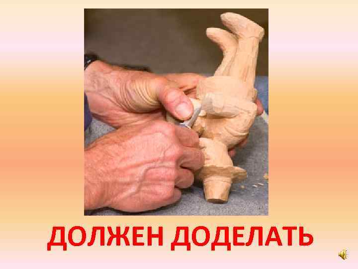 ДОЛЖЕН ДОДЕЛАТЬ 