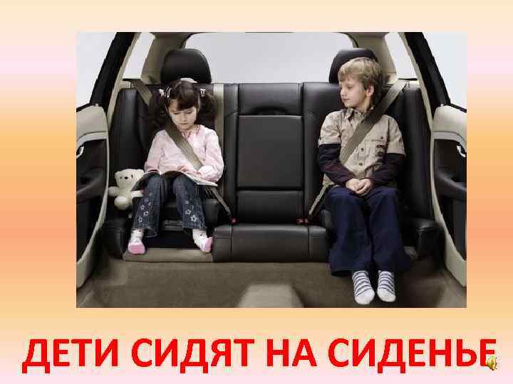 ДЕТИ СИДЯТ НА СИДЕНЬЕ 