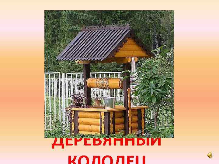 ДЕРЕВЯННЫЙ 