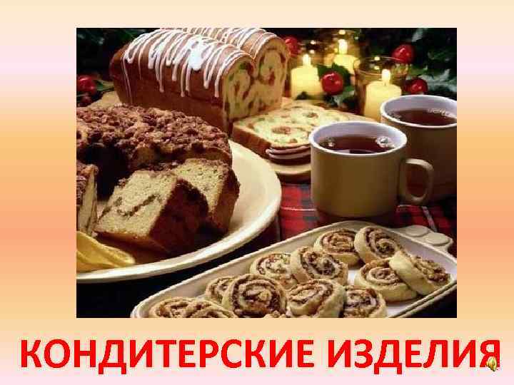 КОНДИТЕРСКИЕ ИЗДЕЛИЯ 