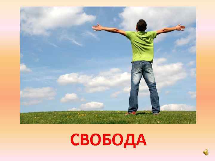 СВОБОДА 