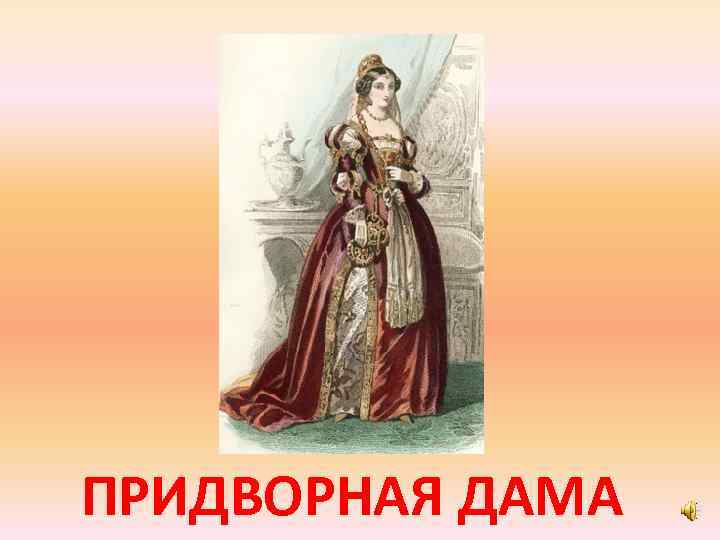 ПРИДВОРНАЯ ДАМА 