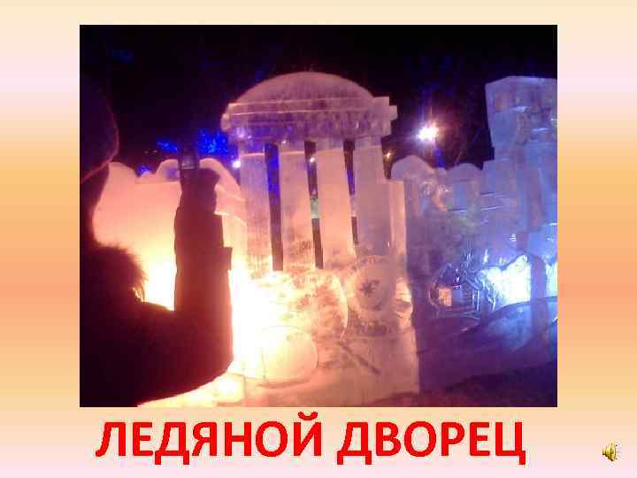 ЛЕДЯНОЙ ДВОРЕЦ 