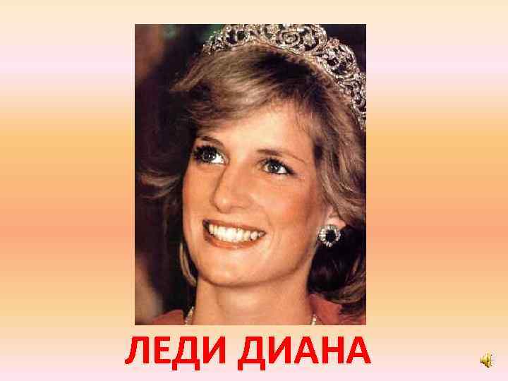 ЛЕДИ ДИАНА 