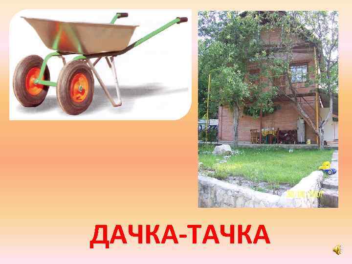 ДАЧКА-ТАЧКА 