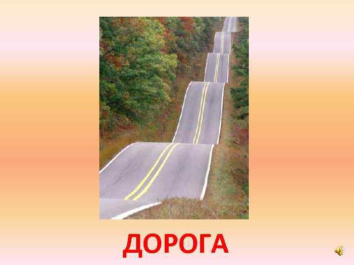ДОРОГА 