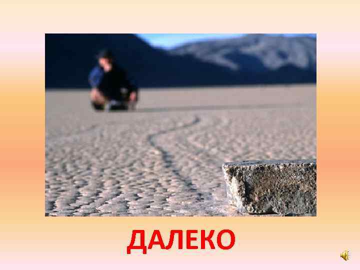 ДАЛЕКО 