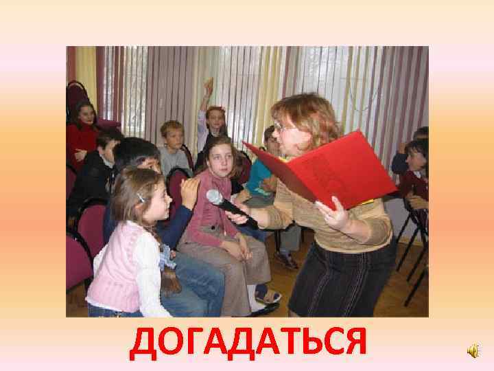 ДОГАДАТЬСЯ 