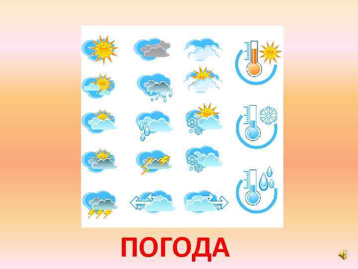 ПОГОДА 