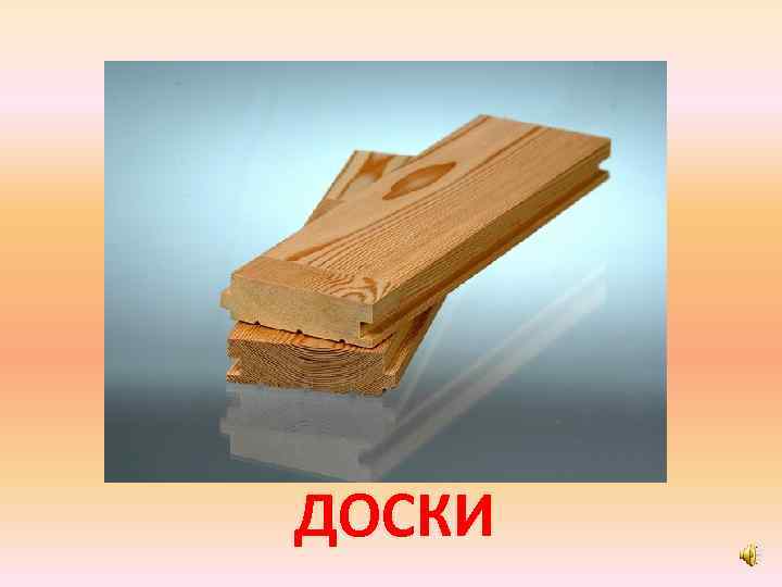 Доски гомель