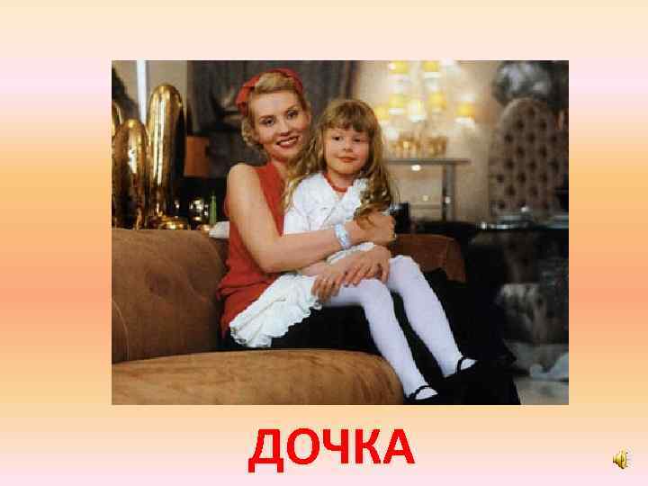 ДОЧКА 