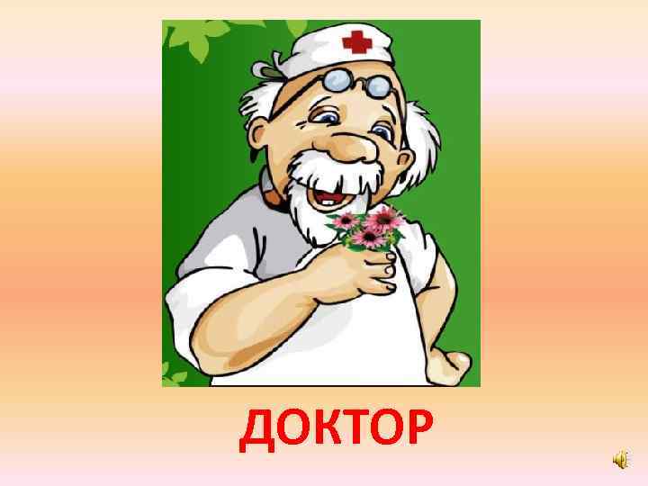 ДОКТОР 