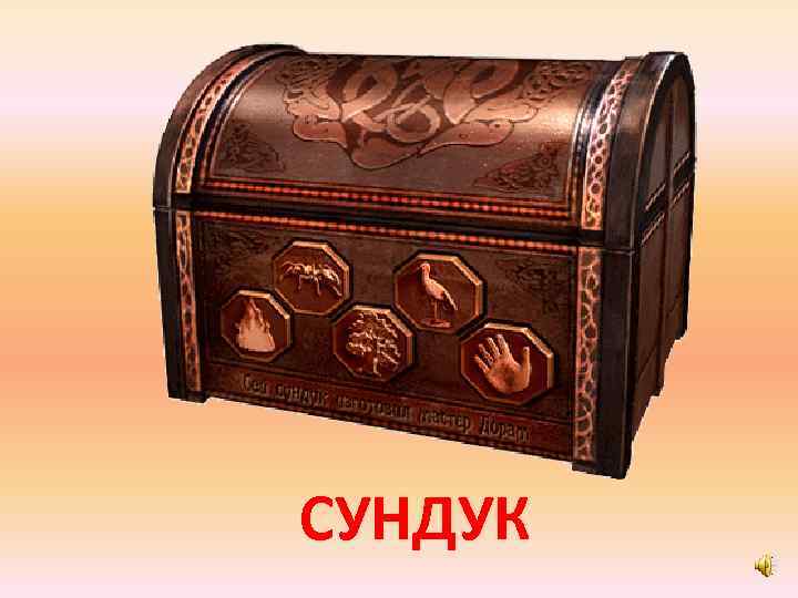 СУНДУК 