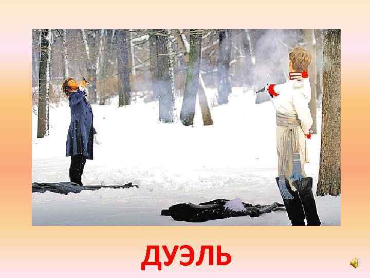 ДУЭЛЬ 