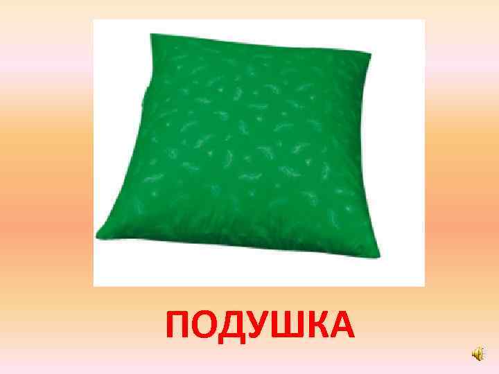 ПОДУШКА 