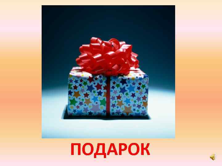 ПОДАРОК 