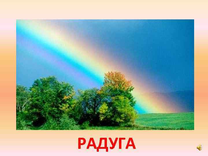 РАДУГА 