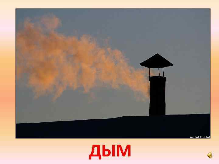 ДЫМ 